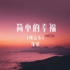 沈波 - 简单的幸福 (古筝版)