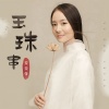 姜姿伢 - 玉珠串