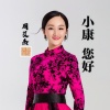 周艾杰 - 小康您好