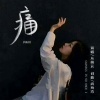 丛萌远 - 痛