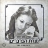 ofra haza - אמרו היכן הם ידידיי
