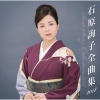 石原詢子 - 雪散華〜ゆきさんげ〜