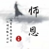 吴琬 - 师恩