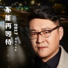 纪佳旺 - 不能再等待