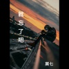 莫七 - 就忘了吧 (伴奏)