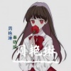 秦晓疯 - 一生只顾周艳琳