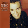 Stelios Rokkos - Oles Oi Agapes Mou