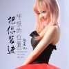 赵采儿 - 把你装进呼吸的位置 (DJ默涵版)