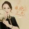 吴晓芳 - 旗袍之恋