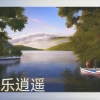 蔡朝忠 - 乐逍遥