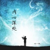 零凌 - 内心深处