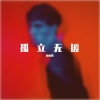 迦迪斯 - 孤立无援 (DJ棋力版)