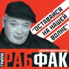 Рабфак - I love my prophet (Explicit)