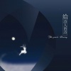 平纱落雁 - 给诗人的诗