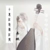 吴琬 - 十里红妆葬红霞