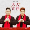 周祥 - 天天吉祥 (伴奏)