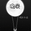 精彩千城 - 晚安