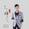 吴宝龙 - 像我这么帅的不多了