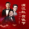 张波、郝光、张沈平 - 满江红·贺佳节