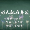 吴晓芳 - 好人就在身边