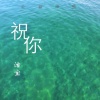 李兆熹 - 祝你