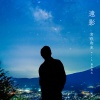 宫沢和史、藤巻亮太 - 遠影