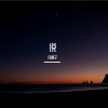 戊道子 - 说