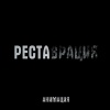 АнимациЯ - Реставрация