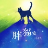 L老九 - 胖猫 安