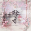 许可、陈靖天 - 醇香