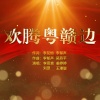 姜婷婷、刘罡、王璀璇、李思音 - 欢腾粤赣边
