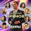 Дмитрий Прянов、Инна Вальтер - Прекратим этот бой