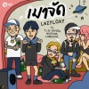 Lazyloxy、T.i.G skysea、NICECNX、Lomax - เมาจัด