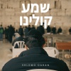 Salo - שמע קולינו