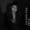 雪儿琳达 - 感谢你的情有独钟
