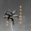 虾仁妹、莫逸雯 - 海岸上的记忆
