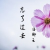 安卿云 - 忘了过去