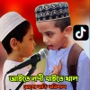 DJ AM - আইতে নদী যাইতে শাল মোগো বাড়ি বরিশাল
