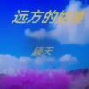 顾天 - 远方的姑娘
