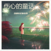 妖你个怪 - 伤心的童话 (伴奏)