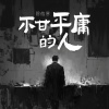 穆傲寒 - 不甘平庸的人