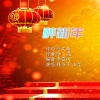 伊人家乡、钱万千 - 醉新年