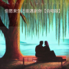 严妮、圈圈 - 但愿来生还能遇到你【对唱版】