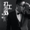 张铭 - 爱的无奈