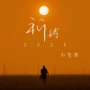 小笔锋 - 祈祷2025
