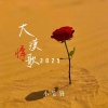 小笔锋 - 大漠情歌2025