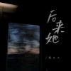 陈又又 - 后来她
