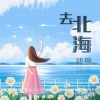 筱曼 - 去北海