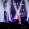 太一、小林未郁 - 负重一万斤长大 (live)