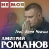 Дмитрий Романов、Анна Певчих - Не моя